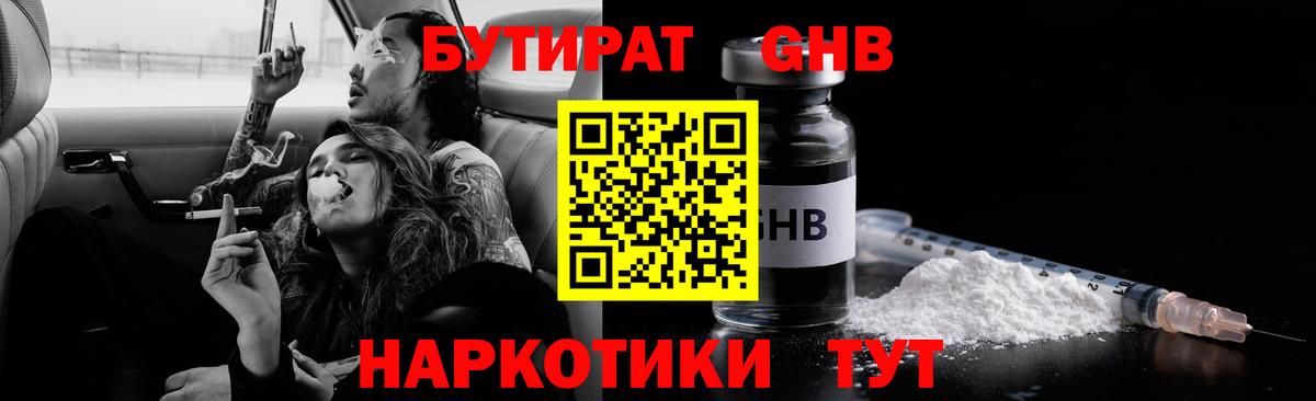 Партизанск  Бутират GHB  Вход с VPN 