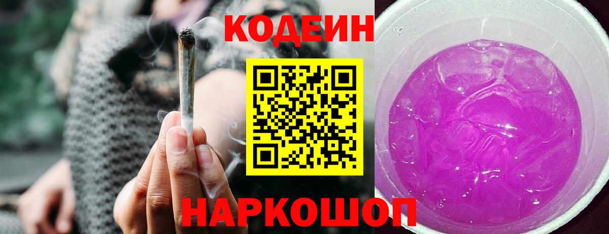 Codein напиток Lean (лин) Партизанск